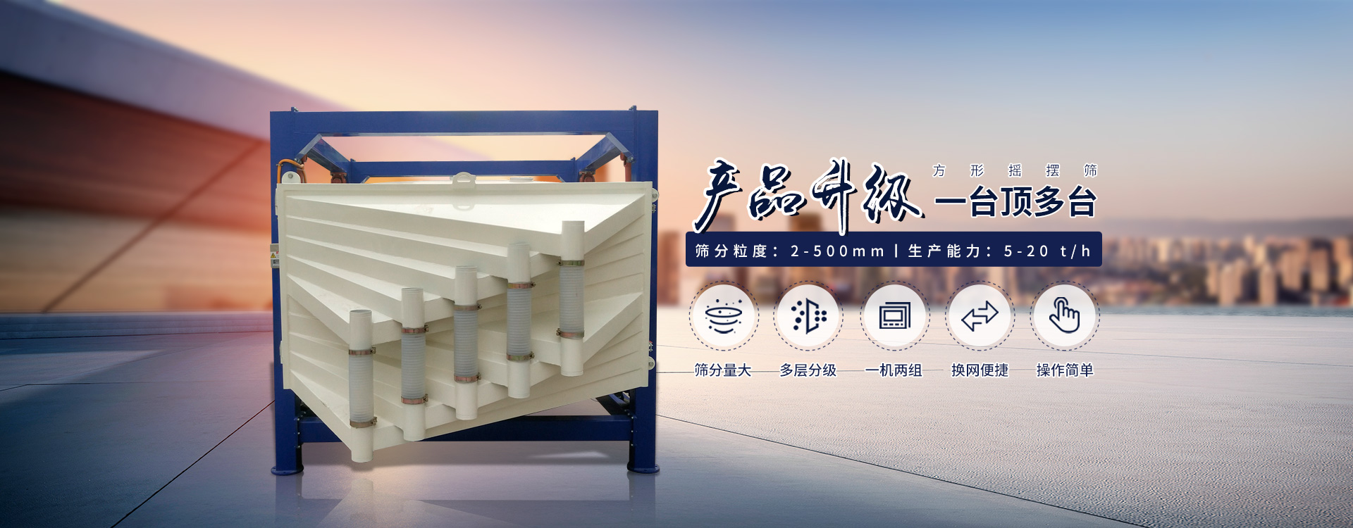 一臺(tái)抵多臺(tái)、超能方形搖擺篩