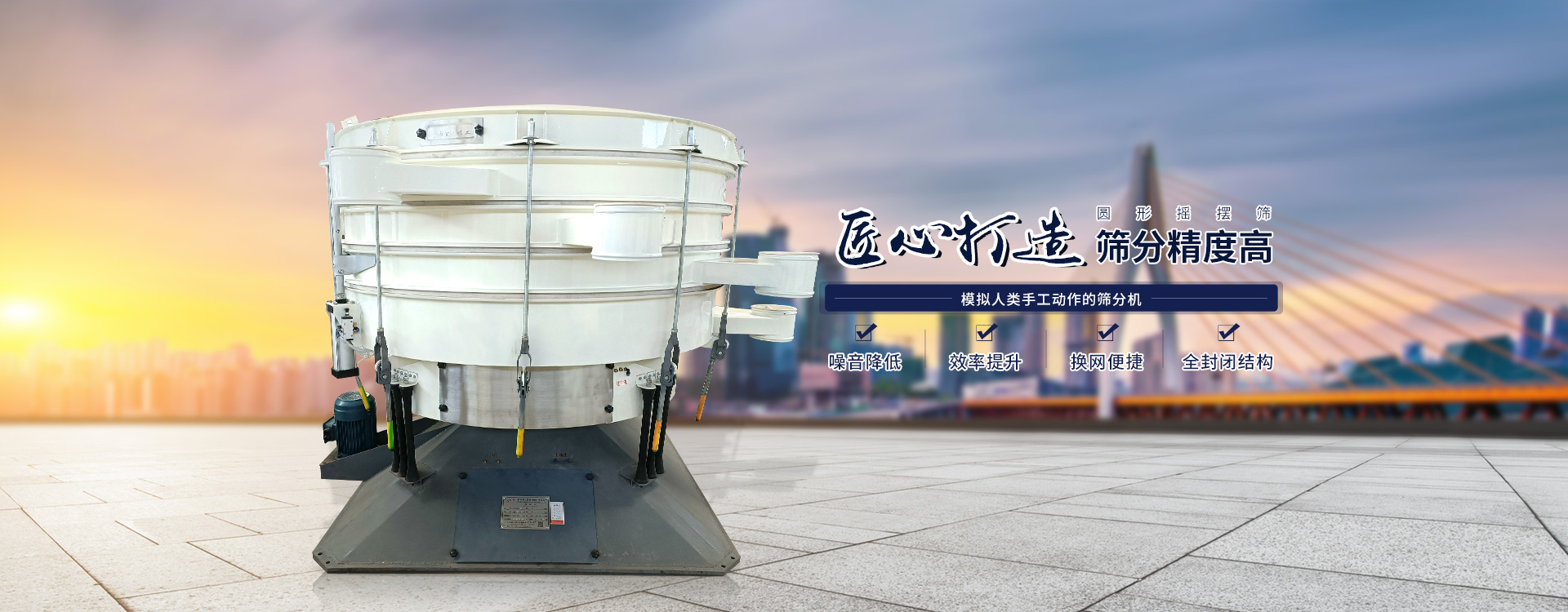 高效率、全封閉、圓形搖擺篩