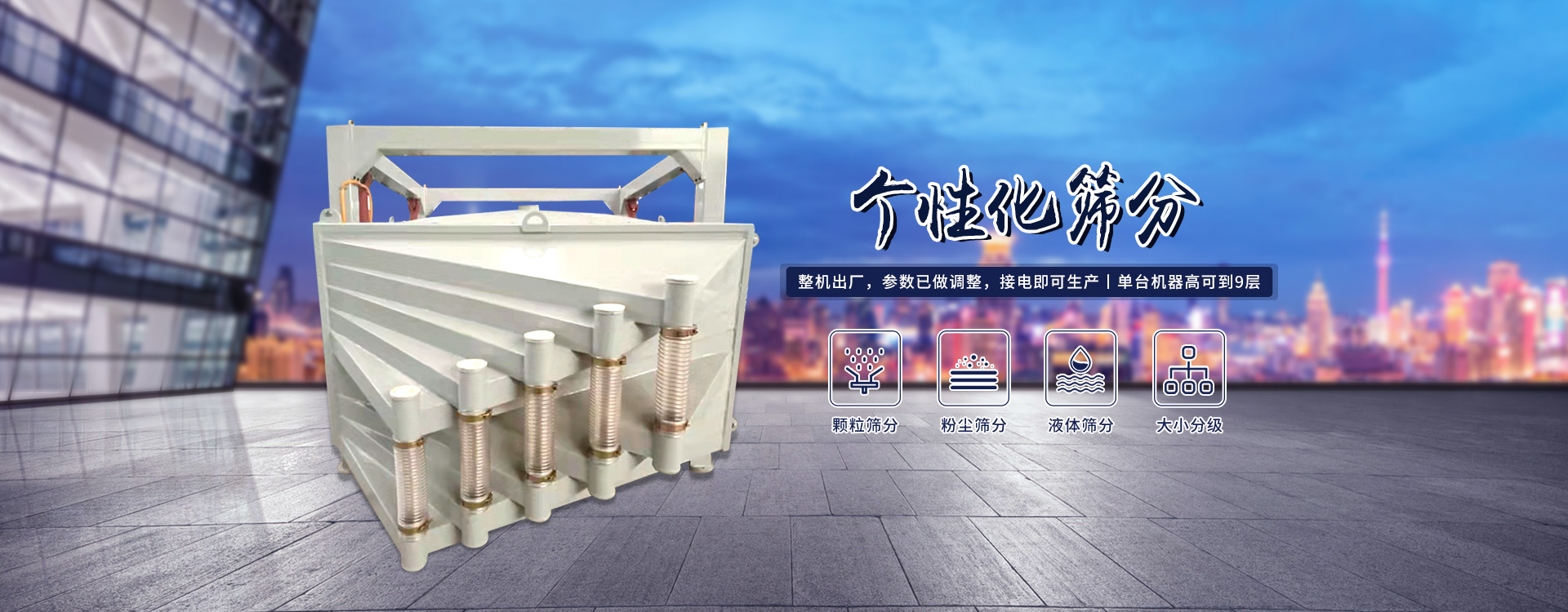 高產(chǎn)量、方形搖擺篩